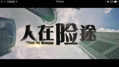 人在险途在线播放