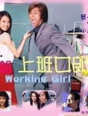 嗨上班女郎在线播放1,职场女性的欢乐日常