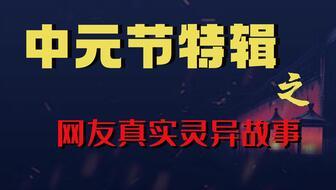 中元节灵异事件视频,揭秘灵异事件背后的神秘面纱