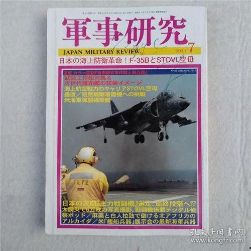 日本著名军事杂志,深度解析国防战略与装备发展