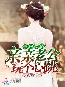 对老公心跳,揭秘我与老公的浪漫心跳之旅