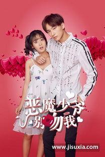 恶魔少爷2集免费观看,揭开神秘面纱，探寻爱恨纠葛！