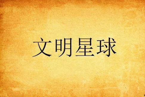 歌词文明星球,穿越时空的文明足迹